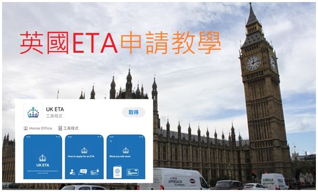 英国ETA