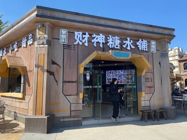 中山奇遇时光乐园甜品店