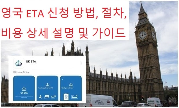 영국 ETA