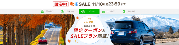 樂天租車秋冬Sale