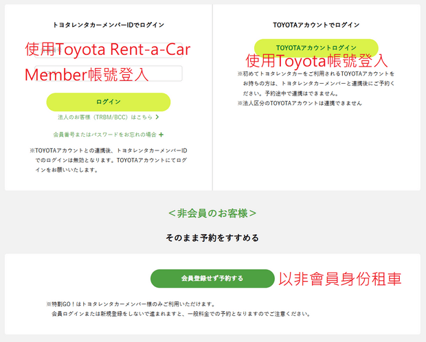 Toyota Rent a Car租車教學_會員login