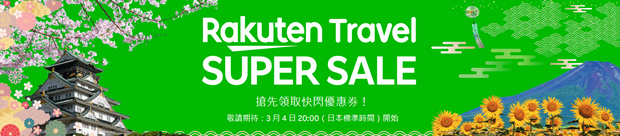 Rakuten Travel Super Sale