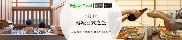 Rakuten Travel大新信用卡優惠碼