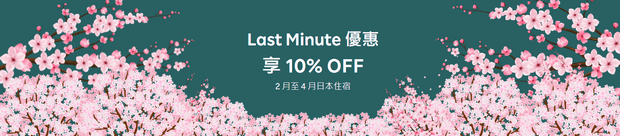 Rakuten Travel Last Minute 9折優惠碼