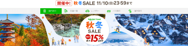 樂天旅遊秋冬Sale