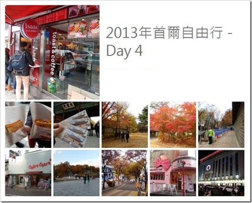 2013年首爾之旅_Day4