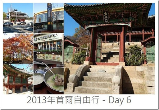 2013年首爾之旅_Day6