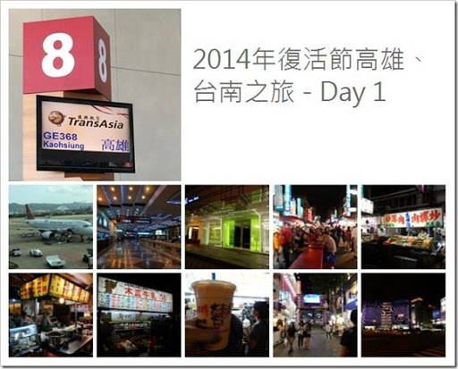 2014年復活節高雄、台南之旅 - Day 1