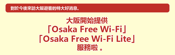 大阪开始提供“Osaka Free Wi-Fi”“Osaka Free Wi-Fi Lite”服务啦 。