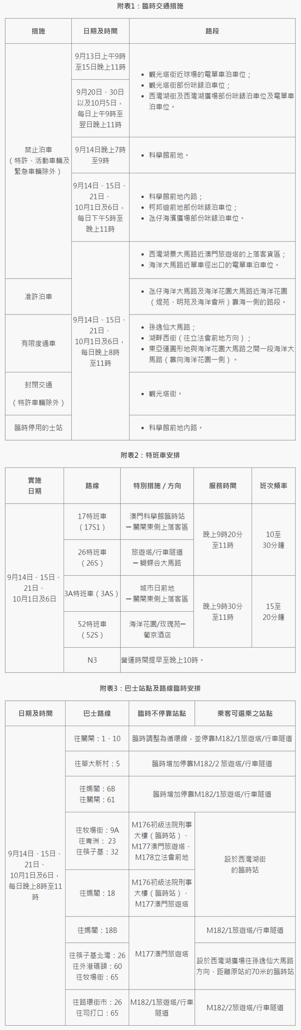 2024年澳門煙花交通管制