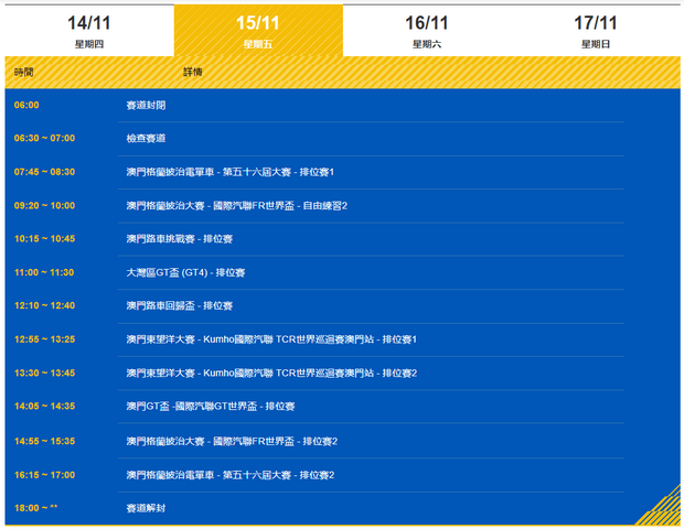 澳門格蘭披治大賽車2024年11月15日賽程表