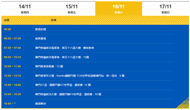 澳門格蘭披治大賽車2024年11月16日賽程表