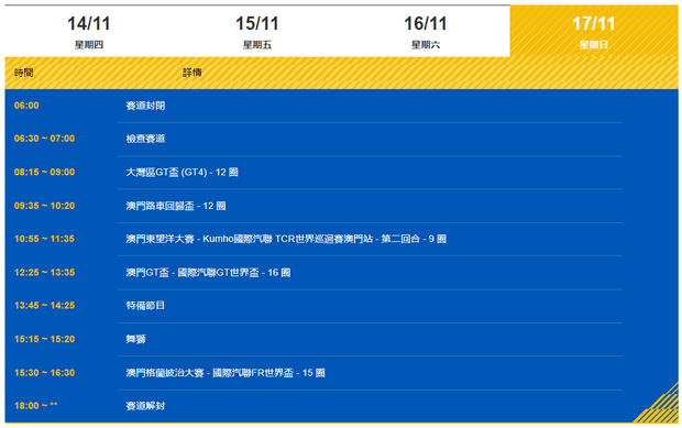 澳門格蘭披治大賽車2024年11月17日賽程表