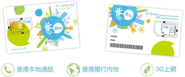 i-Sim 开心游港智能电话卡