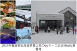 2014 Hokkaido Winter Trip_Day 4_1
