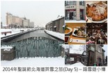 2014 Hokkaido Winter Trip_Day 5_1