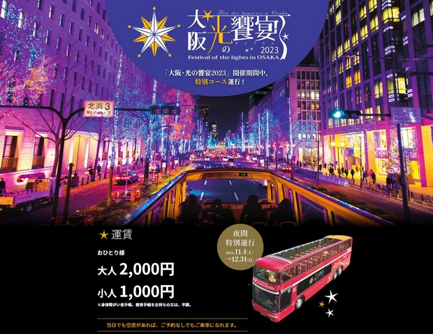 大阪光節巴士