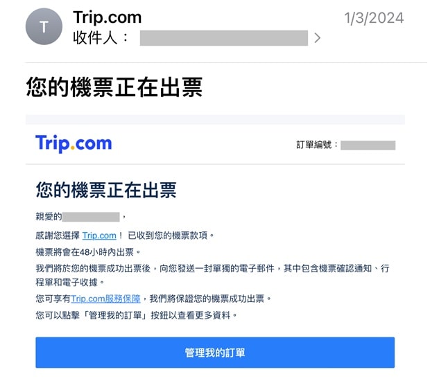 Trip.com機票確認電郵
