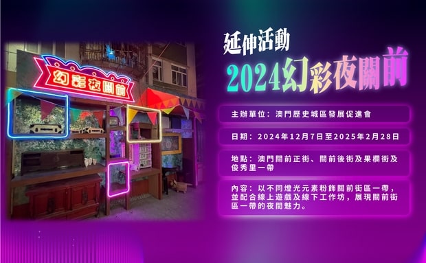 2024幻彩耀濠江-2024幻彩夜關前