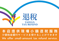 台灣退稅