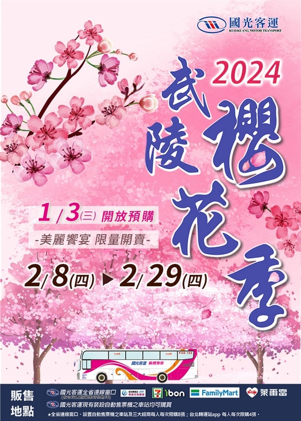武陵農場櫻花季2024