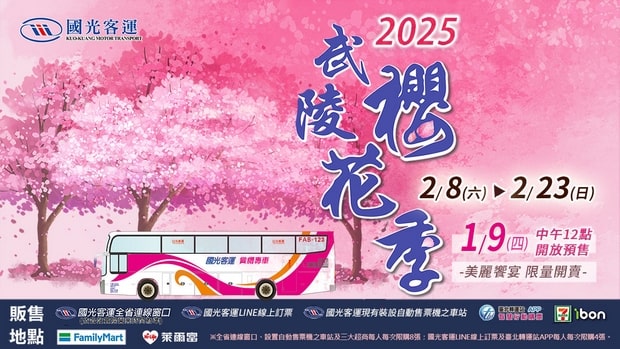 國光客運的武陵農場一日遊賞櫻專車2025