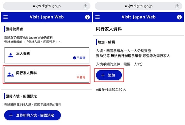 Visit Japan Web登錄同行家人