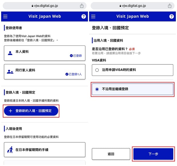 Visit Japan Web登錄入境資料
