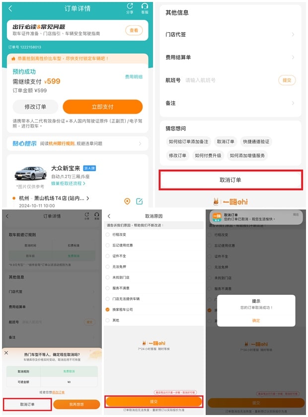 一嗨租車取消訂單